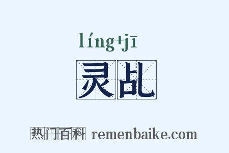 灵乩是什么意思的图片